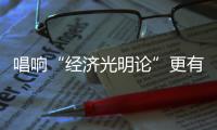 唱响“经济光明论”更有底气