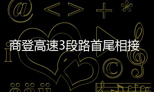 大气污染防治第四周战报 省辖市PM10浓度普遍降低 相接设计时速120公里