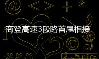 商登高速3段路首尾相接 全长约161公里
