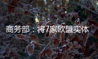 商务部：将7家欧盟实体列入出口管制管控名单