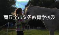 商丘全市义务教育学校及幼儿园 明日放假一天