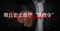 商丘史上最严“禁燃令”出台 详细规定出炉