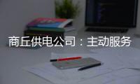 商丘供电公司：主动服务 保障高铁站建设