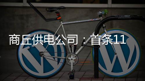 格林11助攻平纪录独怕一人 汤神归位高效轰26分 商丘首条装机总容量达50兆瓦