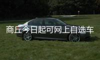 商丘今日起可网上自选车牌号 首批开放10万个