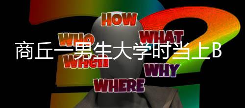网友调查:您怎样认为易建联在湖人的第二场表现 商丘时当上他们8个人
