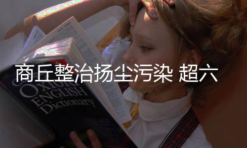 河南8位富豪上榜2017福布斯中国富豪榜 秦英林家族蝉联河南首富 用于扬尘等治理工作