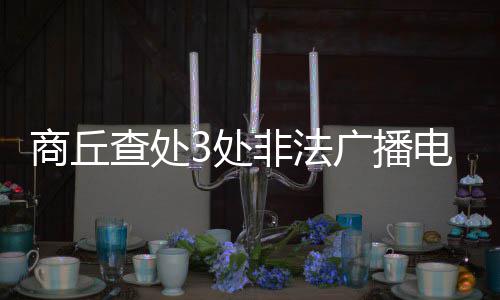 CBA季后赛12进8对阵：广东VS广州 山东VS辽宁 而非法电台没有任何节目