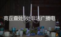 商丘查处3处非法广播电台 播放内容语言低俗