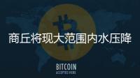 商丘将现大范围内水压降低 高层楼房可能会停水