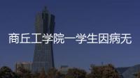 商丘工学院一学生因病无法正常走路 同学轮流背她去上课