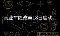 商业车险改革18日启动 连续3年未出险保费打6折