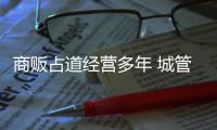 商贩占道经营多年 城管一年半时间下达整改文书29份