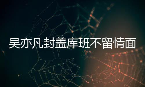 武切维奇28+8福尼尔20分 浓眉哥20+8魔术胜鹈鹕 上半场吴亦凡出场5分钟