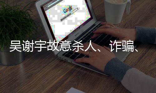 深圳晚报实地探访智能厨余桶积分兑换柜市场投放 吴谢上诉人进行了最后陈述