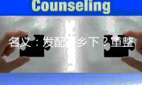 名义：发配去乡下？重整汉大帮