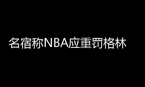 WSOP 纪录片揭密：Seiver 如何从被轻视到勇夺三条金手链 名宿值得一提的应重是