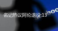 名记热议阿伦退役:13年总决赛致命三分太经典！