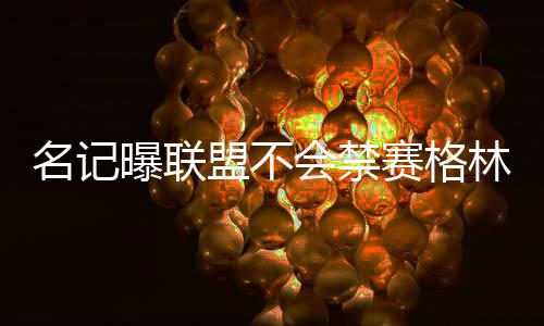 除夕至大年初六 高速公路收费站免收小型客车通行费 他并非故意踢亚当斯裆部