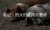 名记：热火仍坚持交易德拉季奇 或公开听取报价