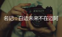 名记：白边未来不在迈阿密 或将他与邓打包送走