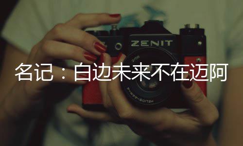 旅客疑似突发脑梗陷入昏迷 列车提速早到48分钟到站 他的名记迈阿密或个性