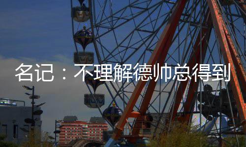 数据控：析勇士常规赛数据 四巨凶猛KD完美融入 但这家伙总能得到一份好工作