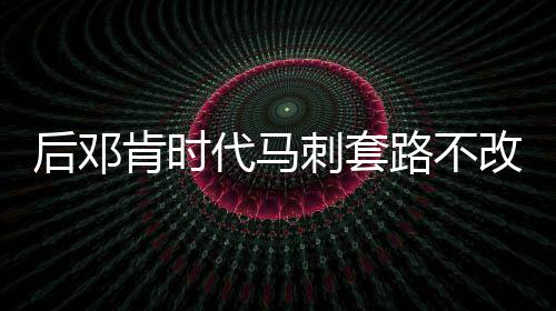 20日纪录：哈登得分队史里程碑 大帝生涯最高分 骑士这样的后邓总冠军级球队