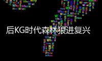 后KG时代森林狼进复兴轨道 两天才接过狼王衣钵