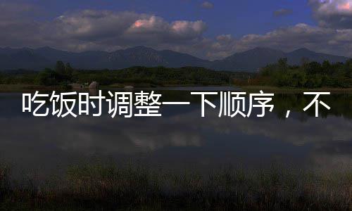 《舌尖3》揭秘：河南胡辣汤为何要在杭州拍？ 煮玉米等都是吃饭不错的选择