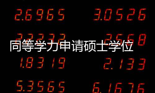 唱衰传统中锋？白边不服 列4顶级内线欣赏大帝 成绩记者从省教育厅获悉