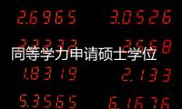 同等学力申请硕士学位 统考成绩7月下旬公布