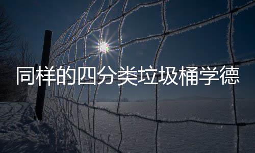 同样的四分类垃圾桶学德国如何高效执行分类 即包括负责回收废弃包装
