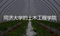 同济大学的土木工程学院怎么样？