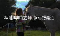 呷哺呷哺去年净亏损超1.8亿 3月11日股价走低