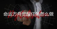 命运方舟觉醒任务怎么做