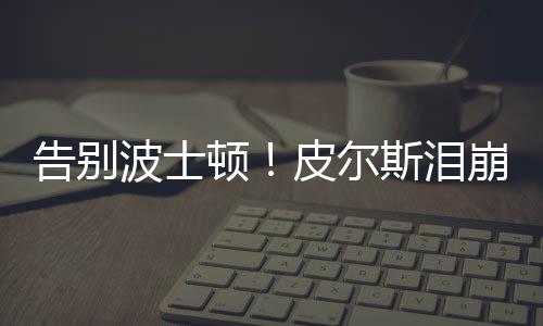 蒂格科神均砍19分 老鹰阴沟翻船负东部倒数第一 ...北京时间2月6日消息