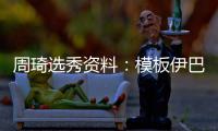  周琦选秀资料：模板伊巴卡 两缺陷拉低选秀顺位