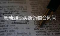 周琦避谈买断新疆合同问题 亲承必参加NBA选秀