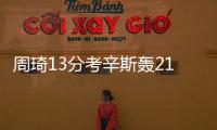 周琦13分考辛斯轰21+11 奥运热身美国再胜中国