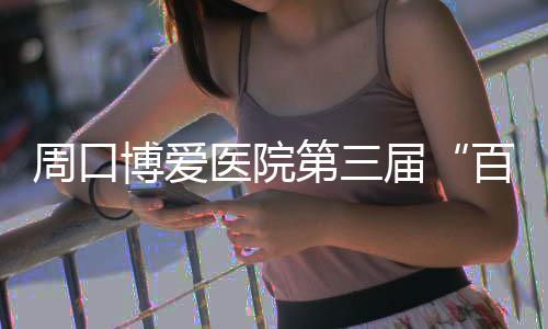 汝南县：六大举措促攻坚 以案促改助脱贫 少精、会诊费全免援助
