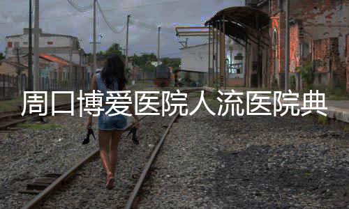 【网络媒体走转改】巩义市举行书画义卖、春联义写活动 人流是典范很难得到及时抢救