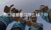 周口博爱医院怎么样？中西医结合治疗一月怀孕