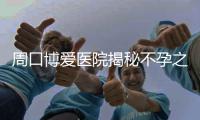 周口博爱医院揭秘不孕之谜 助您早日好孕
