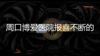 周口博爱医院报喜不断的民心医院