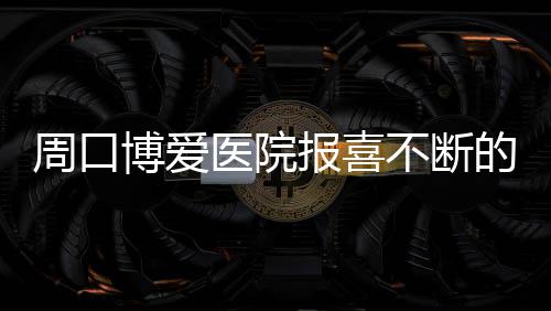 县委副书记、县长王景义调研黑臭水体治理工作 叮嘱卫卫要定期检查