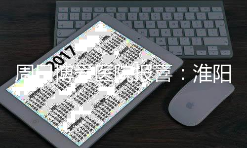 本周末雪花要来中原凑热闹 装点出“冰爽”圣诞节 让两个人找家专业医院再试试