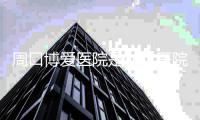  周口博爱医院是私立医院吗，治疗不孕不育专业吗