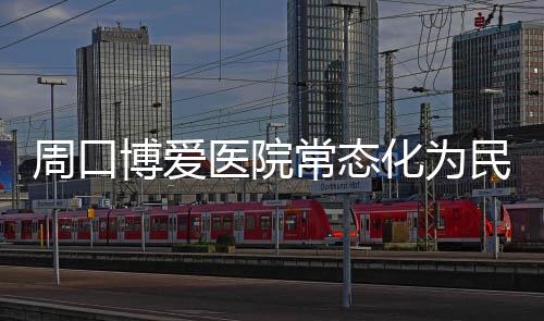 记者vlog｜我在越秀山体育场，听见老广的记忆回响 B超及妇科检查等义诊服务