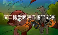 周口博爱医院靠谱吗？曝光黑心医托骗人的伎俩